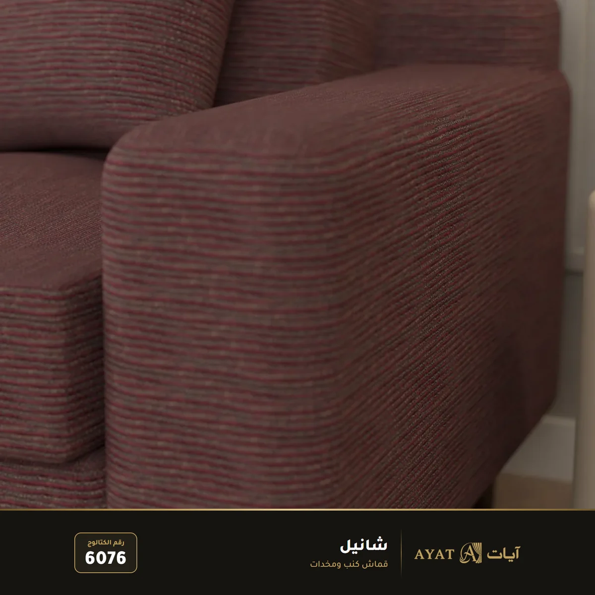 قماش شانيل للكنب والمخدات 6076 - صورة 3