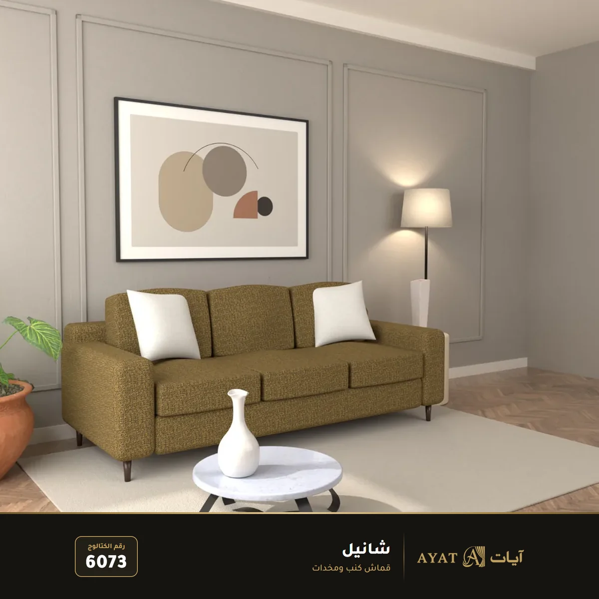 قماش شانيل للكنب والمخدات 6073