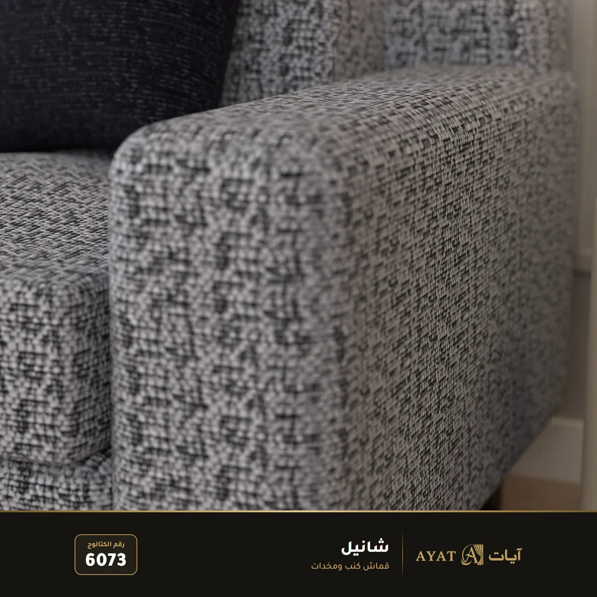 قماش شانيل للكنب والمخدات 6073 - صورة 4