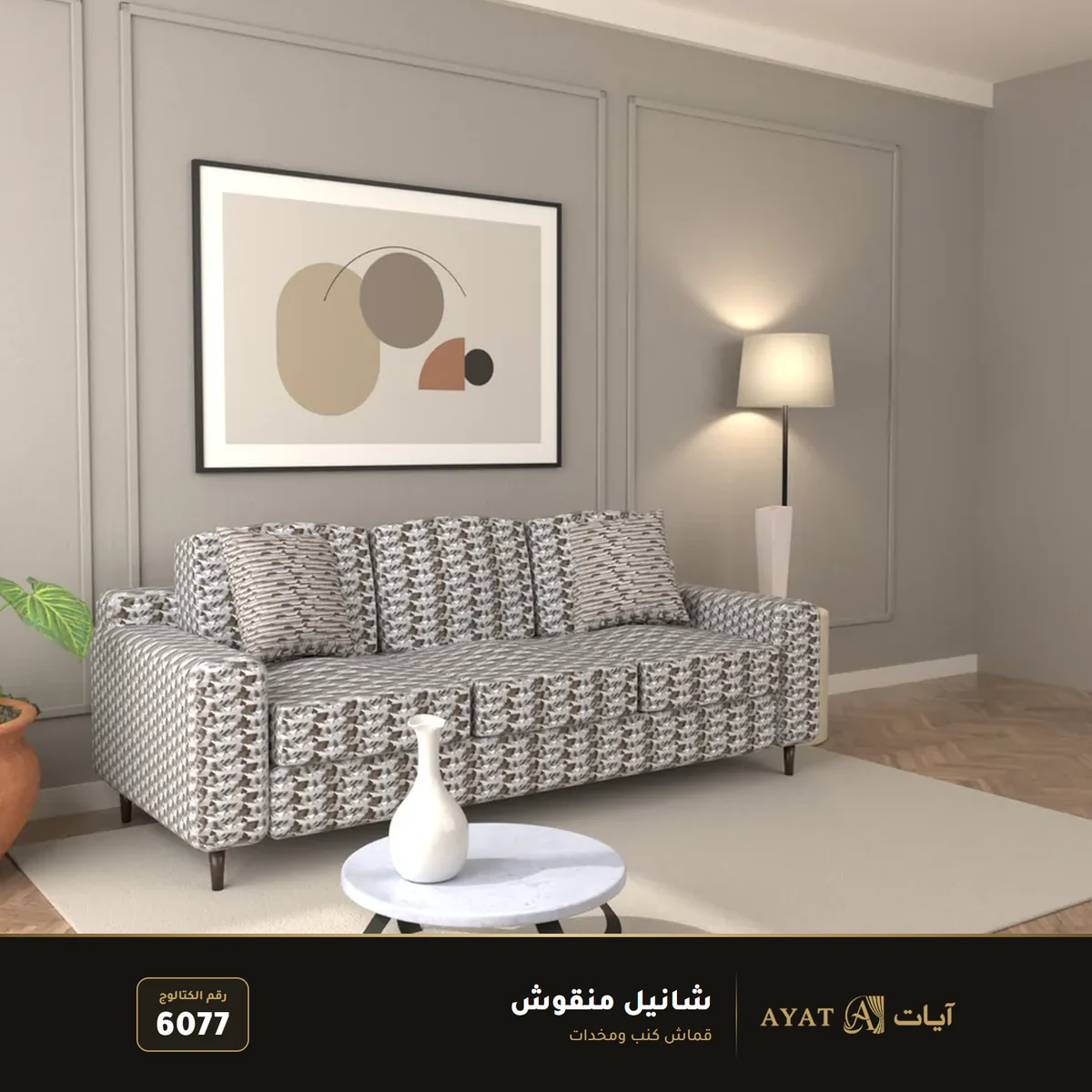 قماش شانيل منقوش للكنب والمخدات 6077