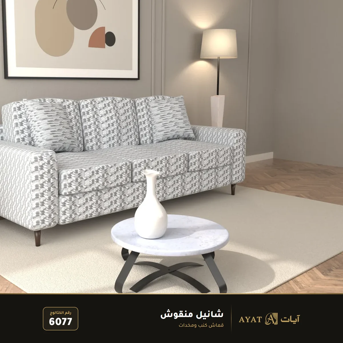 قماش شانيل منقوش للكنب والمخدات 6077 - صورة 2