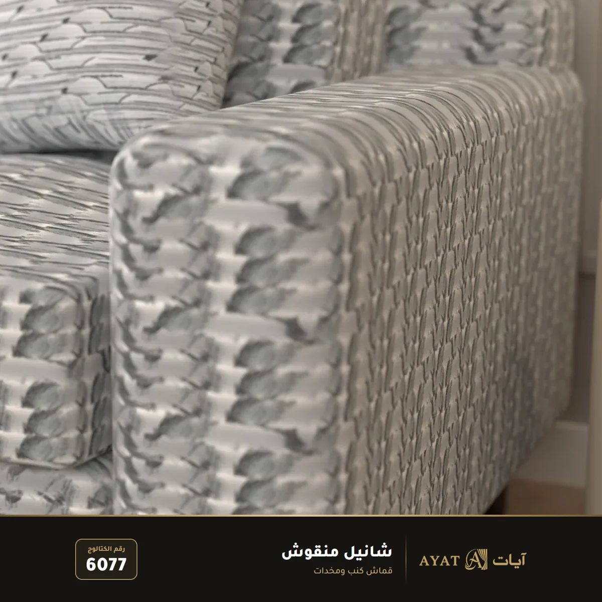 قماش شانيل منقوش للكنب والمخدات 6077 - صورة 3
