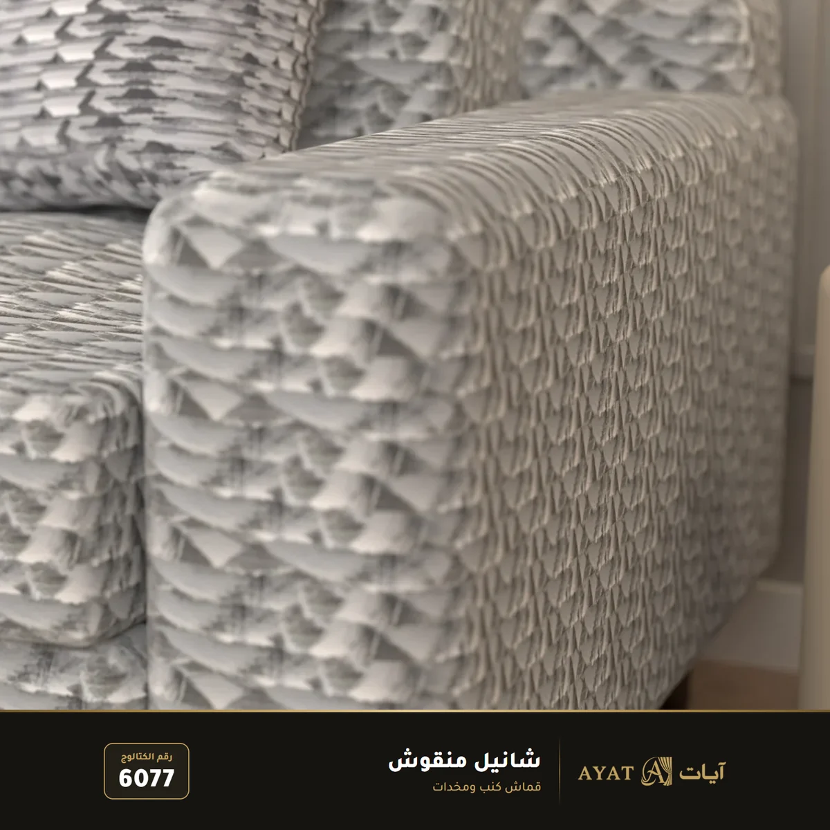 قماش شانيل منقوش للكنب والمخدات 6077 - صورة 4