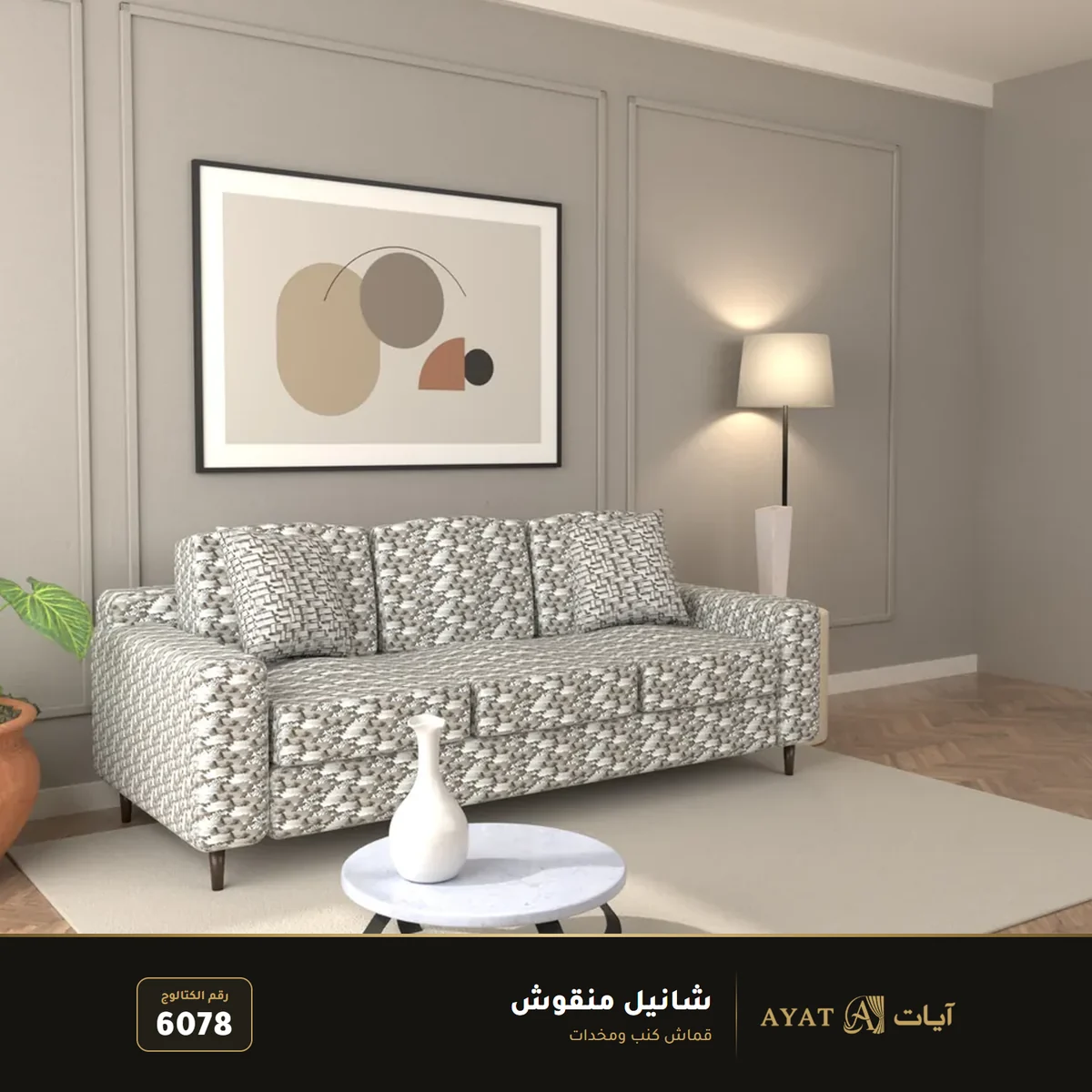 قماش شانيل منقوش للكنب والمخدات 6078