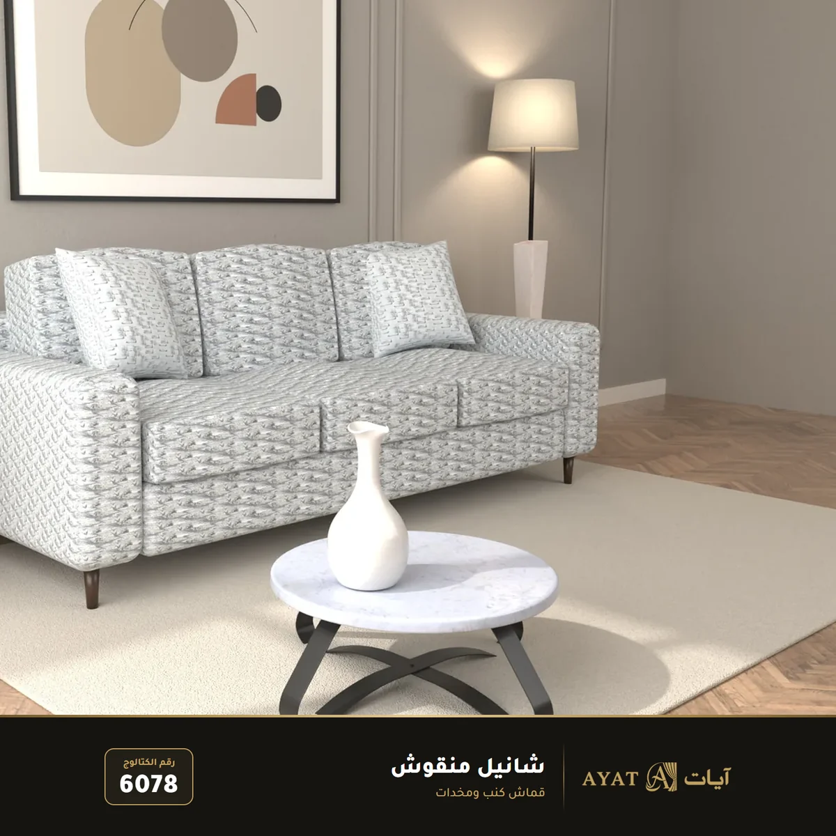 قماش شانيل منقوش للكنب والمخدات 6078 - صورة 2