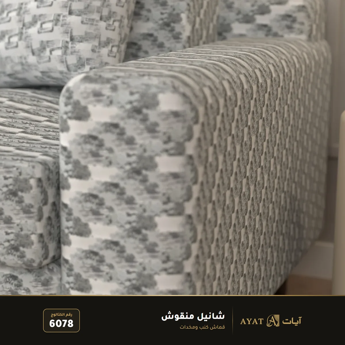 قماش شانيل منقوش للكنب والمخدات 6078 - صورة 3