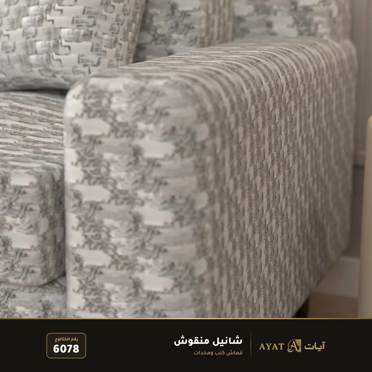 قماش شانيل منقوش للكنب والمخدات 6078 - صورة 4